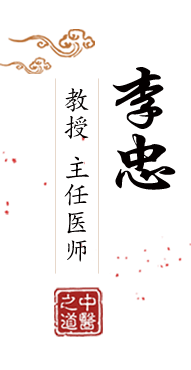 抽插美女的淫穴的视频北京中医肿瘤专家李忠的简介